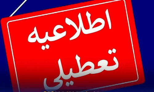 مدارس و دانشگاه‌های تهران یکشنبه و دوشنبه هم تعطیل شدند؟