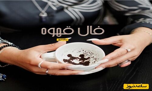 فال قهوه شنبه 8 آذر؛ هشدار جدی درباره مشکلات و آزمون سخت پیش رو