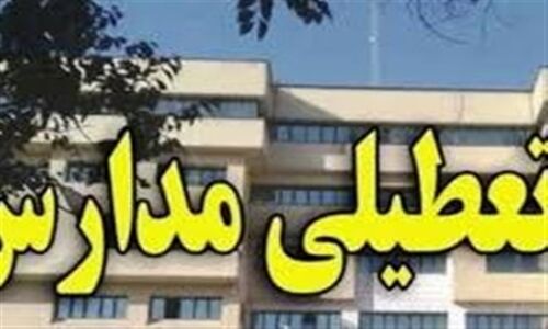 تعطیلی ناگهانی مدارس کرمانشاه برای مقابله با آنفلوانزا در شنبه آینده