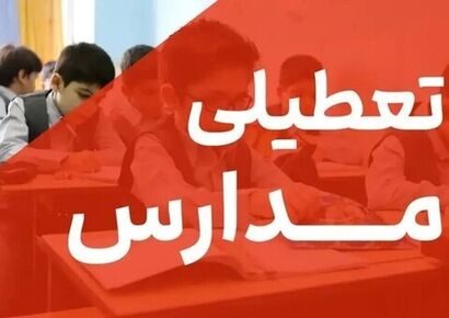 تعطیلی مدارس و ادارات امروز در این استان ها قطعی شد