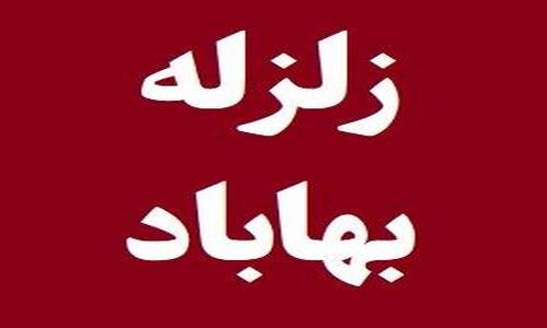 بهاباد سه بار لرزید؛ زلزله‌های قدرتمند یزد و اعزام فوری هلال احمر