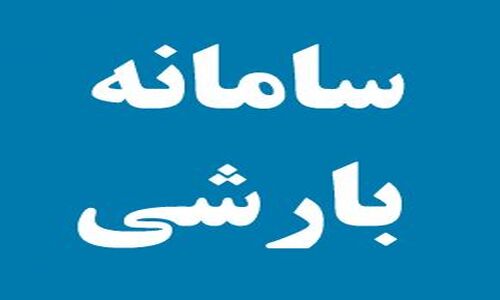 موج تازه بارش‌ها از غرب کشور؛ آسمان پاک‌تر می‌شود