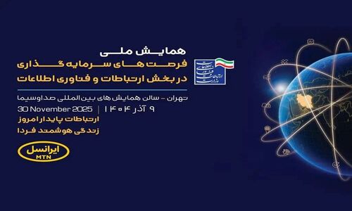 ایرانسل در همایش ملی فناوری اطلاعات، پلی میان سرمایه‌گذاران و نوآوری‌ها زد!