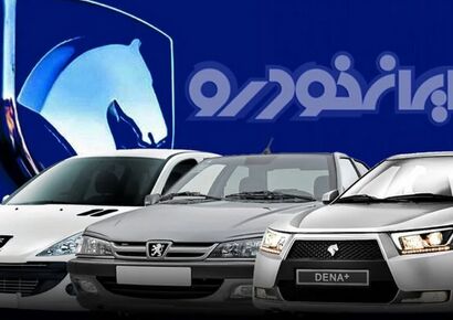 شرایط فروش ایران خودرو ویژه آذرماه با تحویل فوری 30 روزه اعلام شد