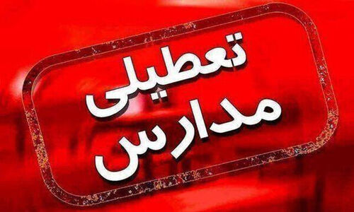 تعطیلی کامل مدارس و دانشگاه‌های کرمانشاه دوشنبه؛ آموزش به صورت غیرحضوری برگزار می‌شود