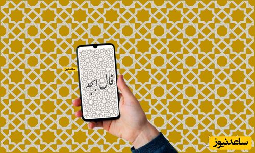 فال ابجد امروز یکشنبه 9 آذر؛ نامه‌ای از تقدیر که قلبت را شاد می‌کند در راه است!