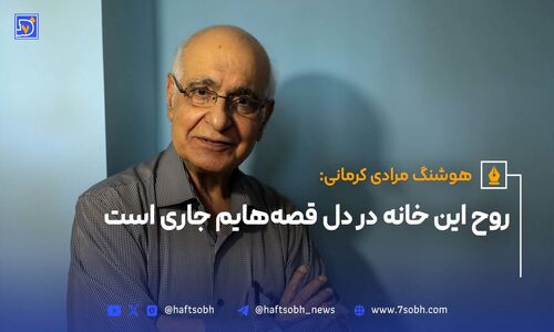 روح این خانه در دل قصه‌هایم جاری است