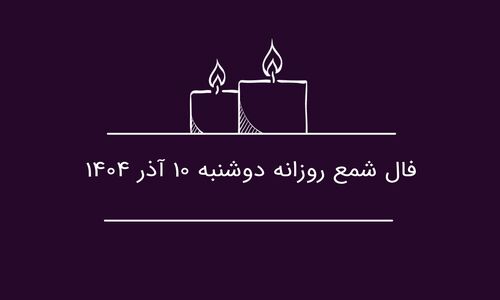 فال شمع امروز: چرا دوشنبه ۱۰ آذر، فرصت طلایی تصمیم‌گیری برای متولدین فروردین است؟