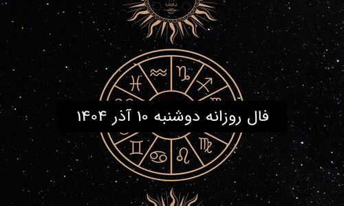 فال روزانه دوشنبه ۱۰ آذر ۱۴۰۴؛ پیش‌بینی جذاب و جدید برای هر ماه تولد