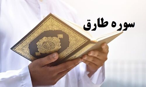 سوره طارق را با صوت و متن کامل بشنوید؛ کشف خواص و معجزات شگفت‌انگیز این سوره کوتاه قرآن