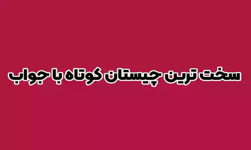باهوش ها چیستان را حل کنند: آن چیست که پایان همه چیز است؟