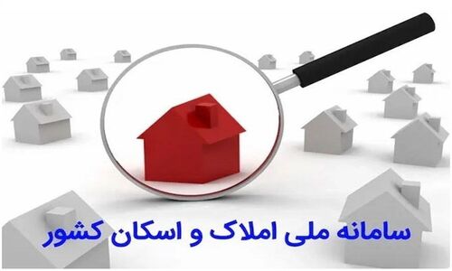دولت ملزم به حذف سامانه‌های موازی با املاک و اسکان شد؛ پایان سردرگمی اطلاعات هویتی