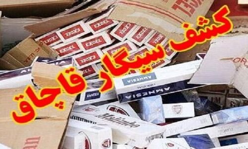 کشف حیرت‌انگیز بیش از ۵ هزار نخ سیگار قاچاق در سملقان توسط پلیس