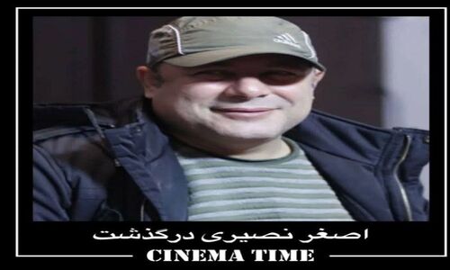وداع ناگهانی اصغر نصیری؛ کارگردان محبوب سینما در بیمارستان غیاثی جان باخت