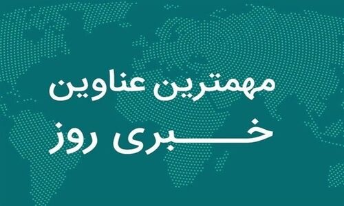 امنیت پایدار و مطالبه‌گری؛ مهم‌ترین اخبار داغ 10 آذر چهارمحال و بختیاری