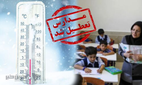 تعطیلی ناگهانی مدارس و ادارات در چند استان به‌خاطر آلودگی و آنفولانزا اعلام شد!