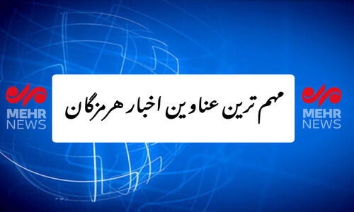 پربازدیدترین اخبار هرمزگان در ۱۰ آذر؛ از تغییرات مهم تا رویدادهای داغ استان!