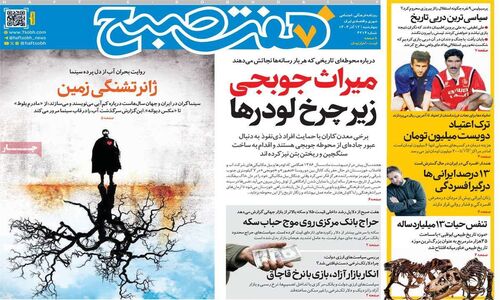 نگاهی تند و تیز به عناوین داغ امروز روزنامه‌ها؛ چه خبر است؟