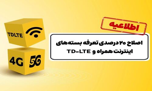 افزایش ۲۰ درصدی تعرفه اینترنت ایرانسل؛ کاربران چه تغییراتی را تجربه می‌کنند؟
