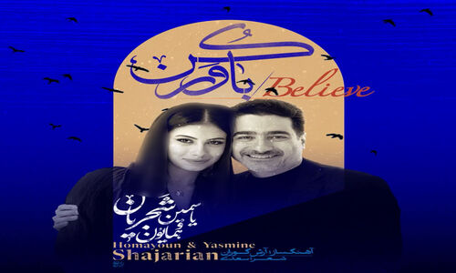 همایون شجریان با دخترش یاسمین در قطعه‌ای ویژه برای نخستین بار همخوانی کرد!