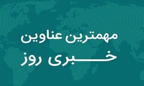 رویدادهای داغ دهم آذر در فارس؛ از دیپلماسی فرهنگی تا آزادسازی اراضی ملی!