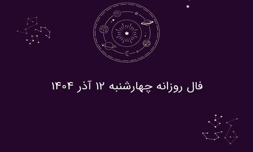 فال روز چهارشنبه ۱۲ آذر ۱۴۰۴؛ پیش‌بینی شگفت‌انگیز هر ماه تولد را از دست ندهید!