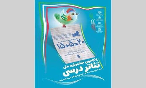 جشنواره ملی «تئاتر درسی» شروع شد؛ فرصتی طلایی برای تحول در آموزش تا دی‌ماه!