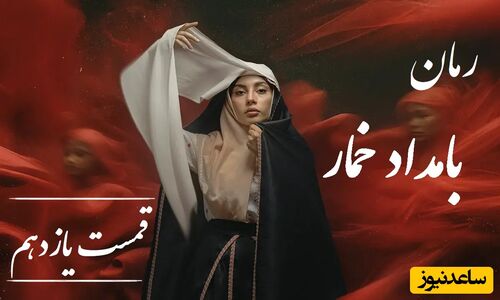 رمان بامداد خمار قسمت یازدهم؛ از حسادت مادرشوهر تا خیانت شوهر؛ لحظه‌ای که محبوبه فهمید تنهاست / اثری از فتانه حاج‌سیدجوادی