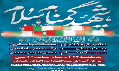 تشییع باشکوه پیکر مطهر شهید گمنام در همدان؛ لحظه‌هایی که قلب‌ها را لرزاند