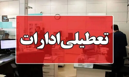 تعطیلی ناگهانی ادارات هرمزگان در واکنش به موج آنفلوآنزا؛ چهارشنبه همه جا تعطیل است!