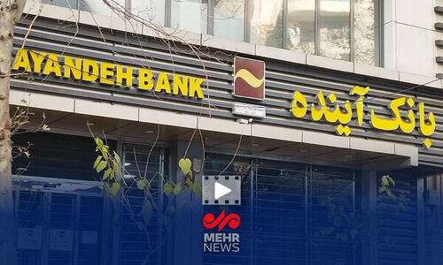 پرونده مدیرعامل و هیئت مدیره بانک آینده در چه مرحله‌ای قرار دارد؟ بررسی تازه‌ترین تحولات