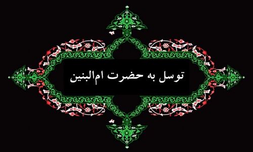 چگونه با توسل به حضرت ام البنین (س) حاجت مهم خود را صد در صد تضمینی بگیریم؟