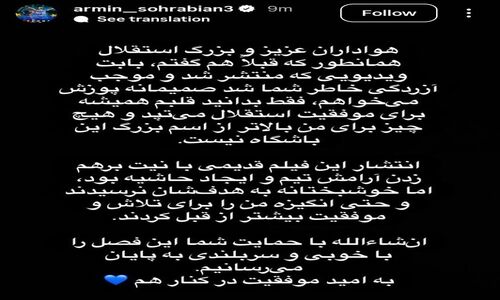 آرمین سهرابیان: انگیزه‌ام شعله‌ورتر شده؛ استقلال دربی را با قدرت می‌بندد!