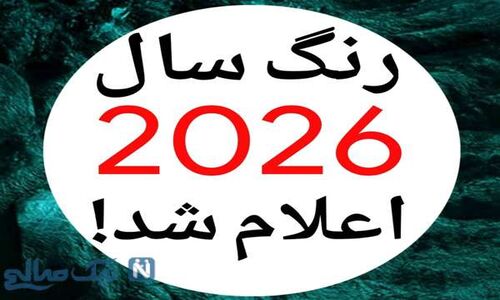 رنگ سال ۲۰۲۶ پنتون؛ نجوای آرامش‌بخش در دنیای پرهیاهو با پیامی ویژه برای محیط زیست!