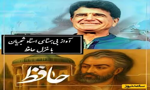 اجراي شورانگيز استاد شجريان از غزل بی‌نظیر حافظ که دل‌ها را لرزاند