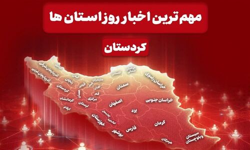 واکنش تند علمای اهل‌سنت کردستان به اتهام‌زنی سیاسی دولت استرالیا؛ دستگیری سارقان خشن در سنندج خبرساز شد