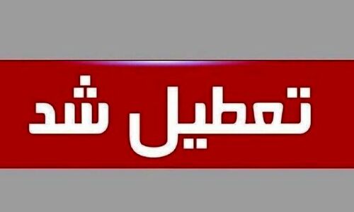 تعطیلی مدارس و دانشگاه‌های این استان ها در روز شنبه قطعی شد + فهرست
