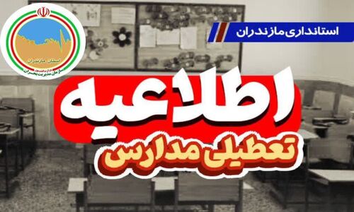 تعطیلی دو روزه مدارس مازندران؛ آموزش آنلاین برای مقابله با آنفلوآنزا