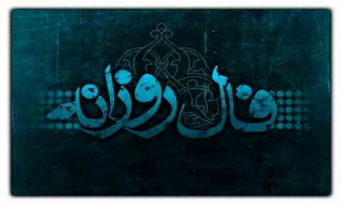 فال روز شنبه ۱۵ آذر ۱۴۰۴؛ روزی که خانواده و عشق در مرکز توجه شما قرار می‌گیرد!