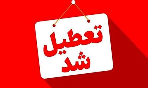 تعطیلی فوری مدارس و دانشگاه‌های کردستان تا دوشنبه؛ آموزش غیرحضوری ادامه دارد!