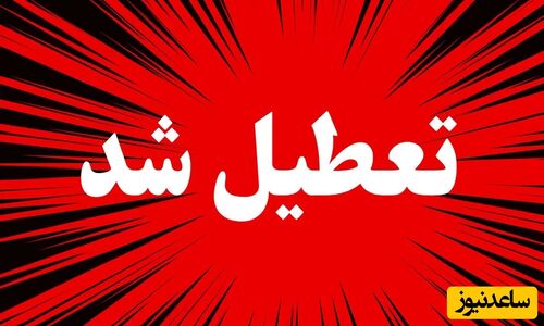 تعطیلی مدارس گیلان و ارومیه قطعی شد؛ وضعیت مشهد و همدان فردا چگونه است؟