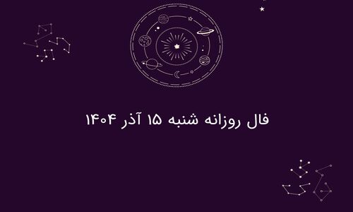 فال روز شنبه ۱۵ آذر ۱۴۰۴؛ پیش‌بینی شگفت‌انگیز برای هر ماه تولد!