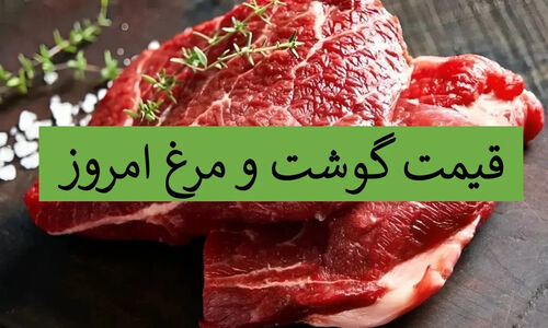 قیمت گوشت و مرغ امروز ۱۴ آذر ۱۴۰۴ چقدر تغییر کرد؟ بررسی جدید بازار گوسفند زنده و گوشت قرمز