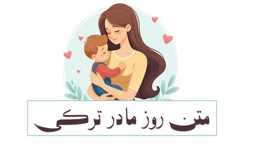 شعرهای ناب ترکی برای روز مادر با ترجمه‌ای که قلب‌ها را می‌لرزاند!
