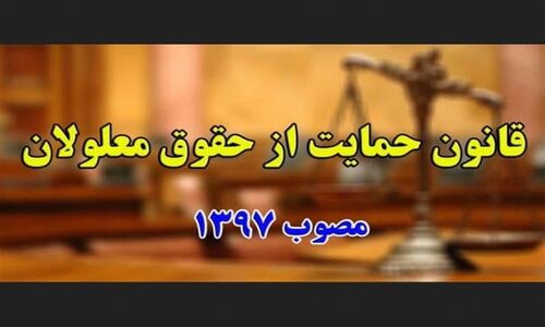 نماینده مجلس: چرا قانون حمایت از حقوق معلولان بعد از سال‌ها هنوز اجرا نشده؟