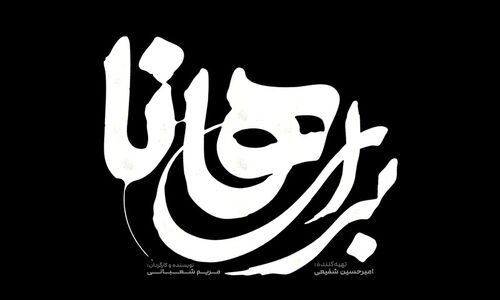 نمایشی سورئال که از مقاومت زنان در دل جنگ پرده برمی‌دارد!