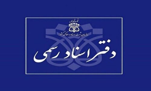 ابهامات دفاتر اسناد رسمی در اصفهان؛ وعده ارتقای آموزش و شفاف‌سازی جدی!