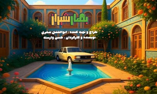 «بهار شیراز» شب یلدا می‌آید