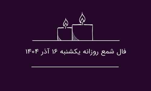 فال شمع امروز یکشنبه ۱۶ آذر: چگونه انتقاد بیش از حد زندگی شما را تحت تاثیر قرار می‌دهد؟