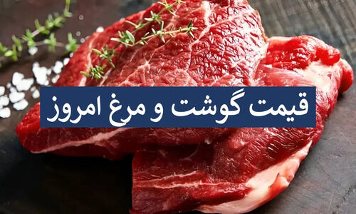 قیمت گوشت امروز ۱۵ آذر؛ افزایش چشمگیر یا ثبات؟ جدیدترین نرخ‌ها را ببینید!